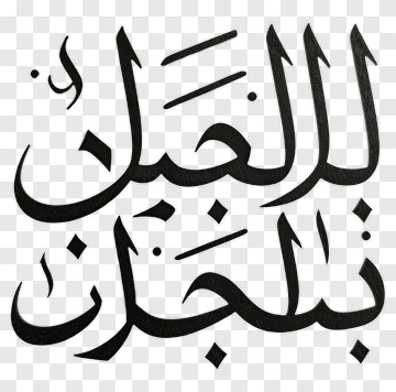 Arabic Calligraphy PNG