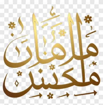 Arabic Calligraphy In Gold PNG