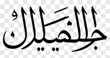 Arabic Calligraphy PNG