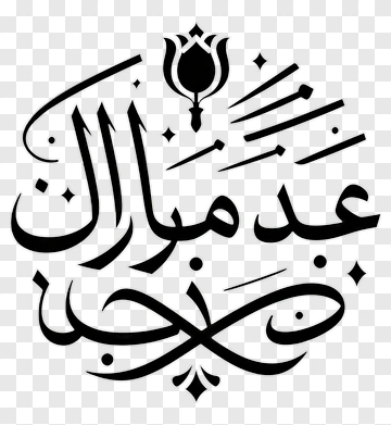 Arabic Calligraphy Art PNG